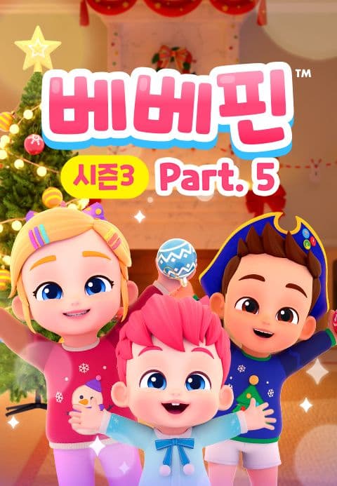 베베핀 시즌3