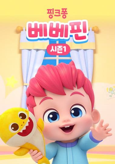 베베핀 시즌1