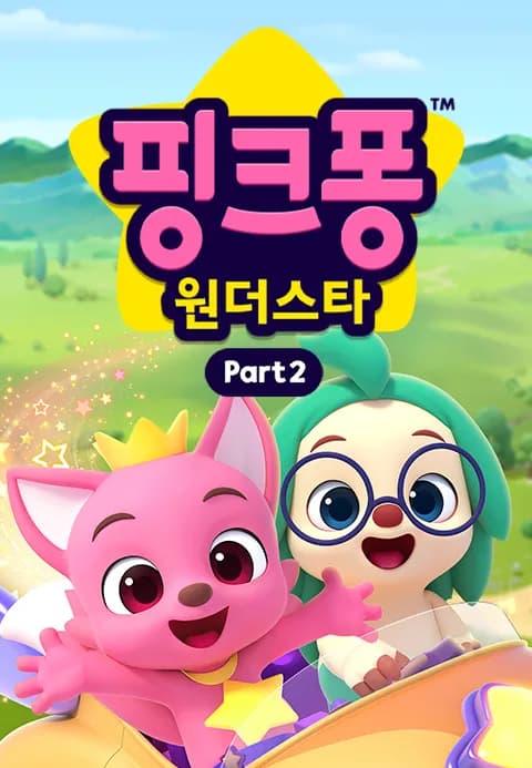 핑크퐁 원더스타 파트2