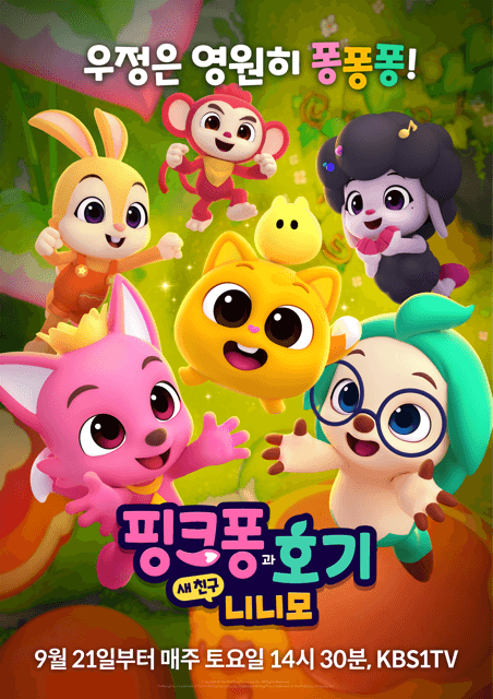 핑크퐁과 호기: 새 친구 니니모