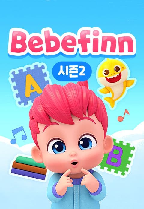 베베핀 시즌2