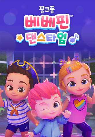 베베핀 댄스타임