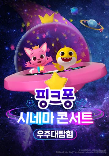 핑크퐁 시네마 콘서트: 우주대탐험