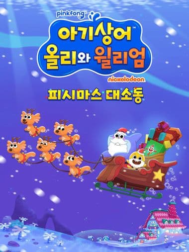 아기상어 올리와 월리엄: 피시마스 대소동