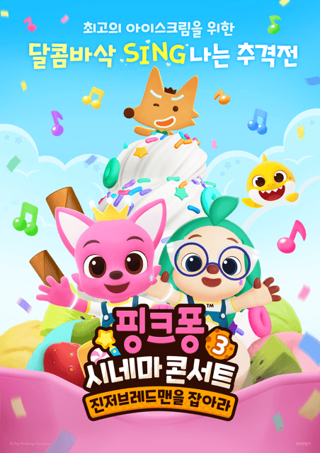핑크퐁 시네마 콘서트 3: 진저브레드맨을 잡아라