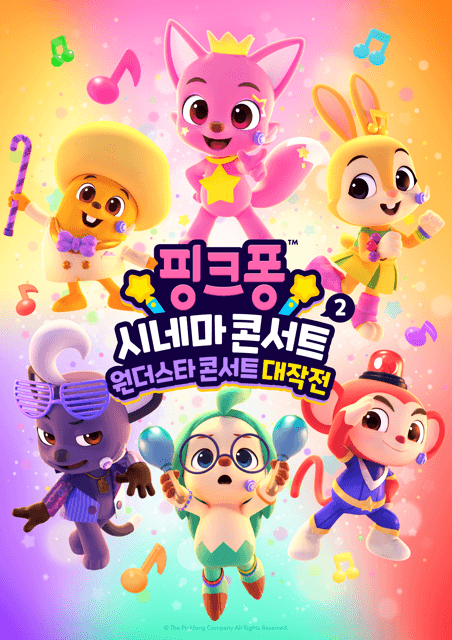 핑크퐁 시네마 콘서트 2: 원더스타 콘서트 대작전