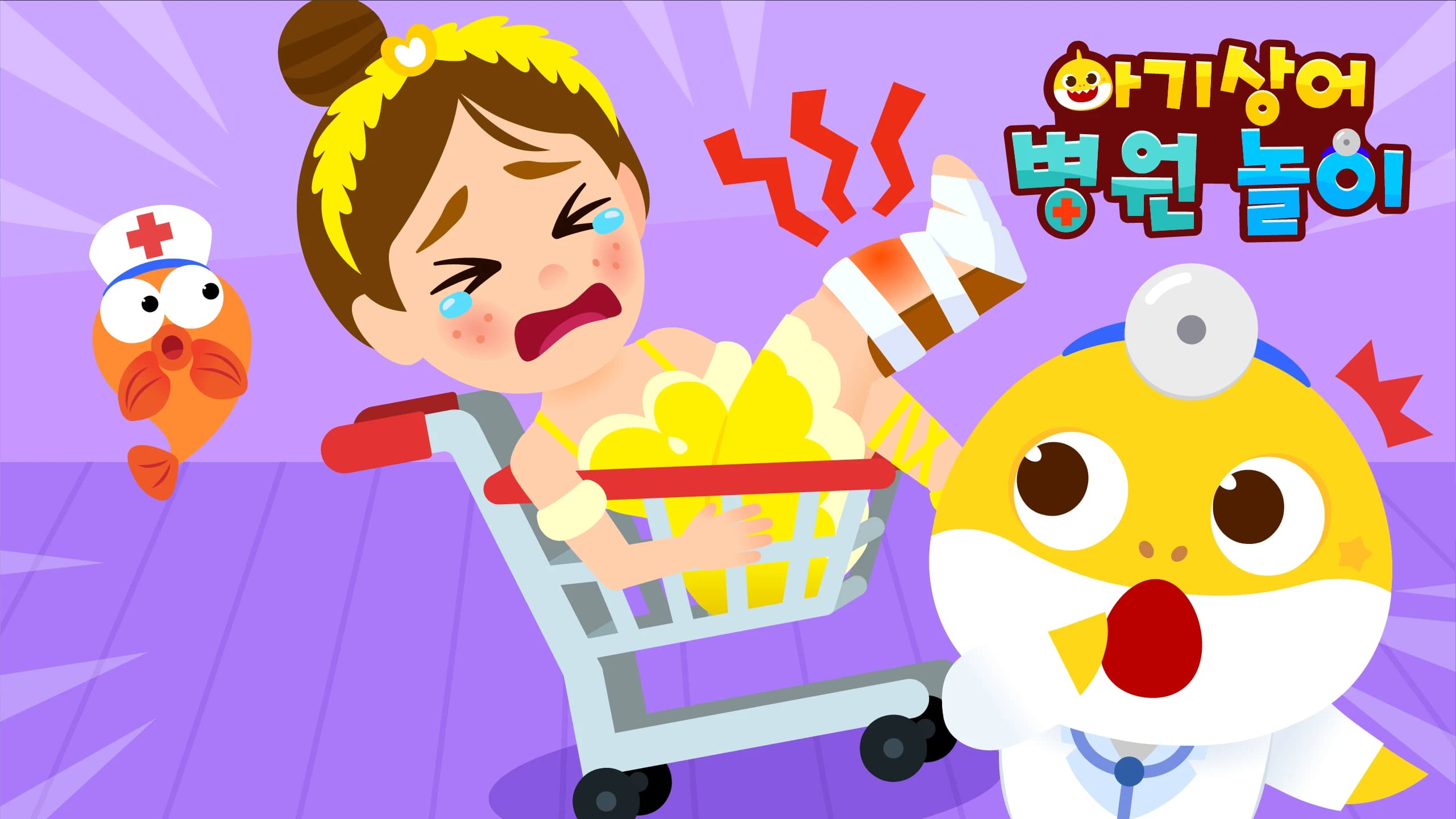 핑크퐁! 아기상어 병원놀이 & 치과놀이