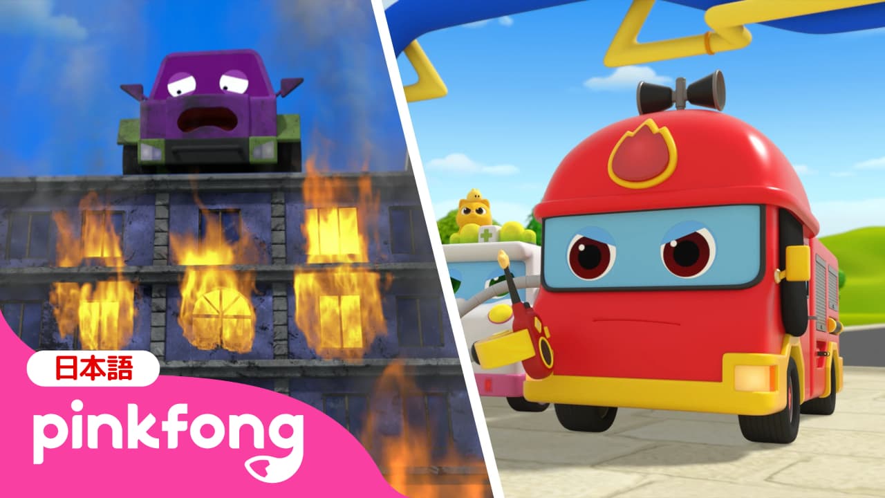 スーパーレスキューチーム 🚨 はたらく車