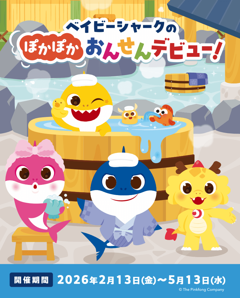 🦈 ベイビーシャークと一緒に温泉旅行!龍宮城スパホテル三日月 特別コラボ